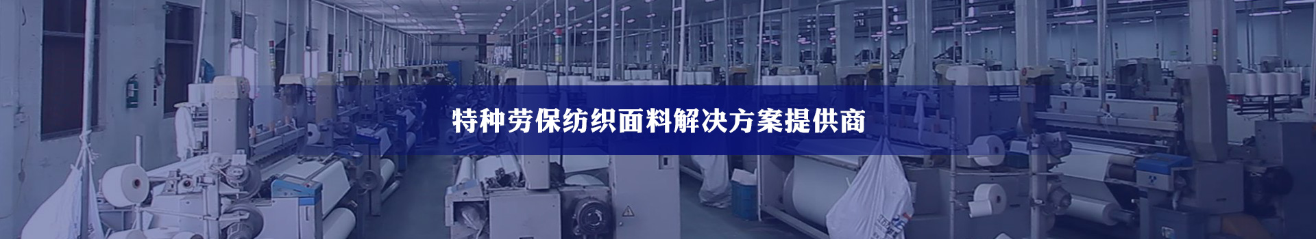 盈通紡織特種勞保紡織面料解決方案提供商